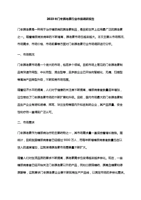 2023年门冬胰岛素行业市场调研报告
