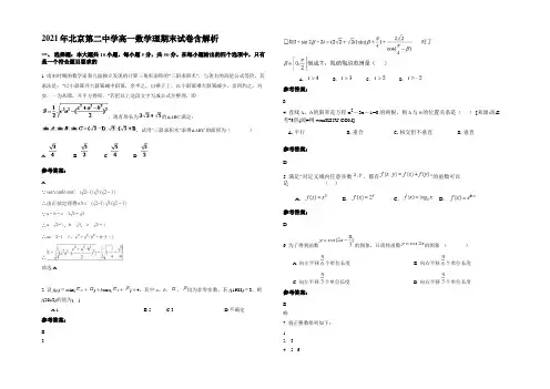 2021年北京第二中学高一数学理期末试卷含解析