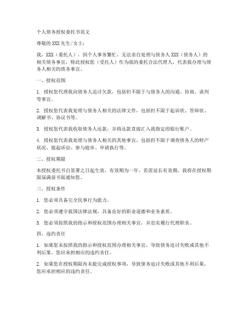 个人债务授权委托书范文