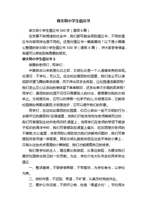 做文明小学生倡议书500字（通用6篇）