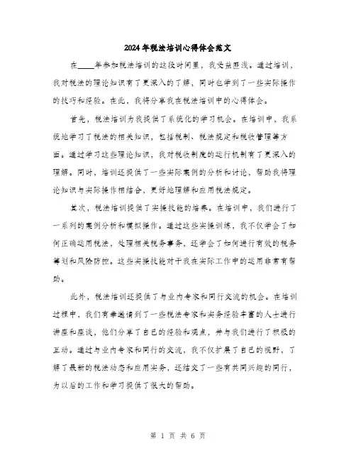 2024年税法培训心得体会范文(三篇)