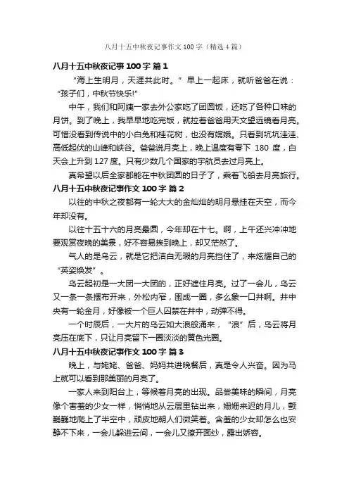 八月十五中秋夜记事作文100字（精选4篇）