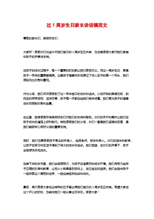 过1周岁生日家长讲话稿范文
