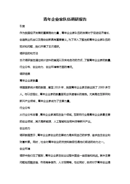 青年企业家队伍调研报告