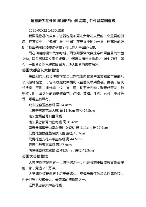 这些流失在外国博物馆的中国瓷器，件件都是国宝级