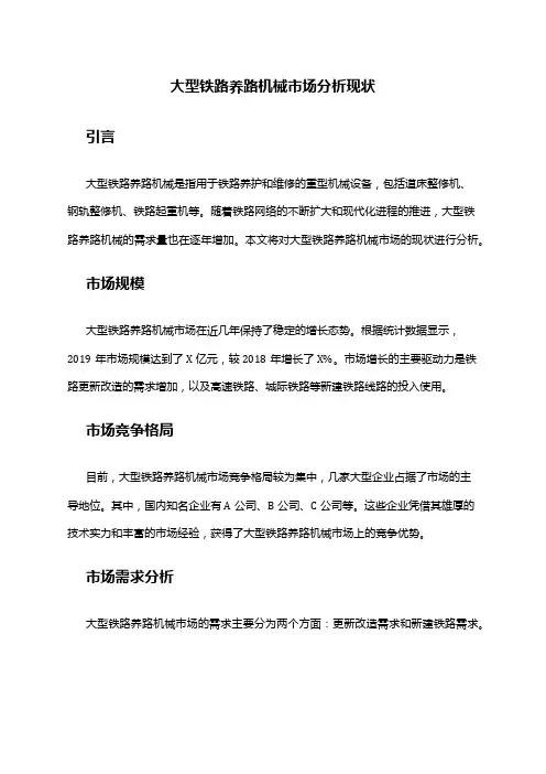 2024年大型铁路养路机械市场分析现状