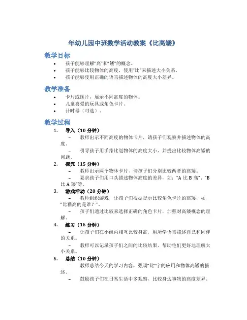 年幼儿园中班数学活动教案《比高矮》