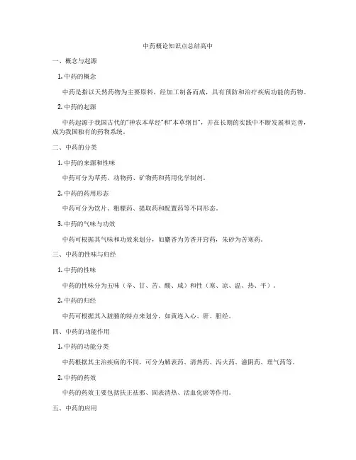 中药概论知识点总结高中