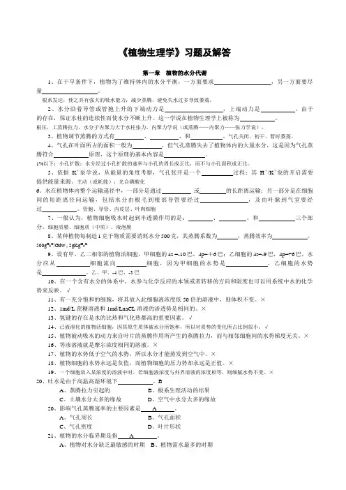 《植物生理学》习题及答案