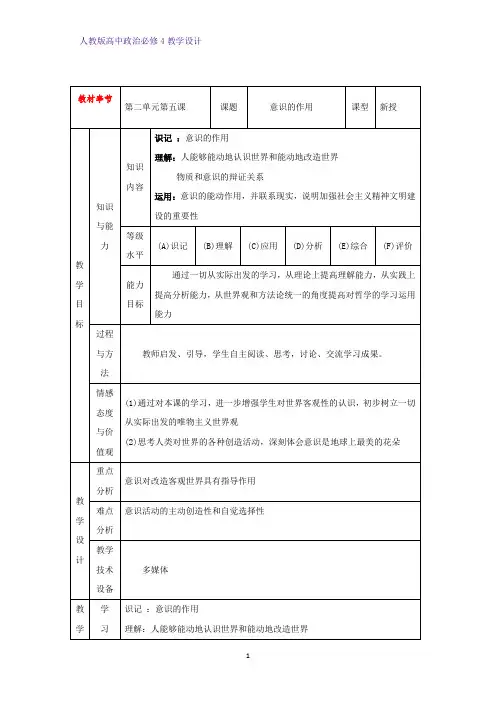 高中政治必修4教学设计5：5.2 意识的作用优质教案