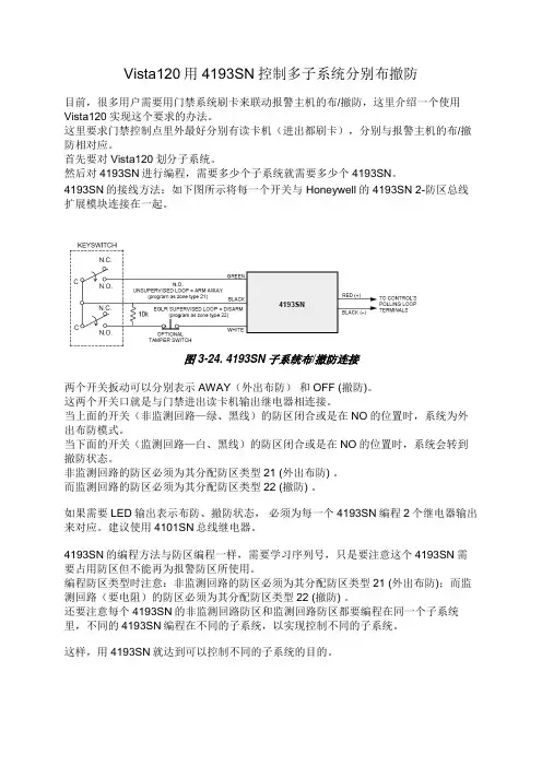 Vista120用4193SN控制多子系统分别布撤防