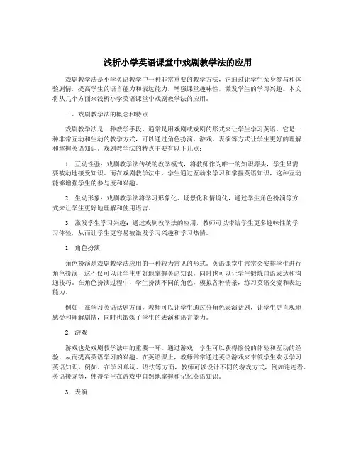 浅析小学英语课堂中戏剧教学法的应用