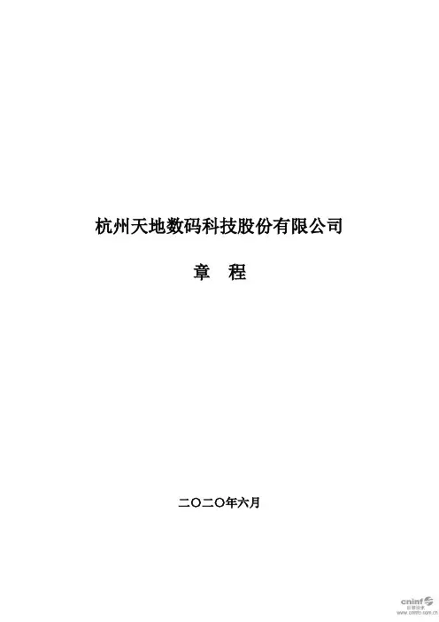 天地数码：公司章程(2020年6月)