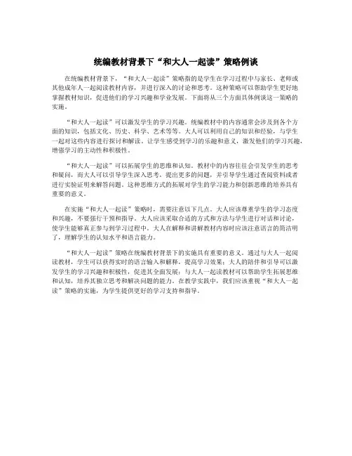 统编教材背景下“和大人一起读”策略例谈