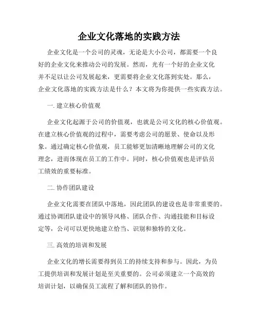 企业文化落地的实践方法