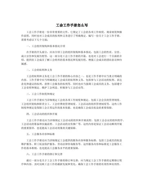 工会工作手册怎么写