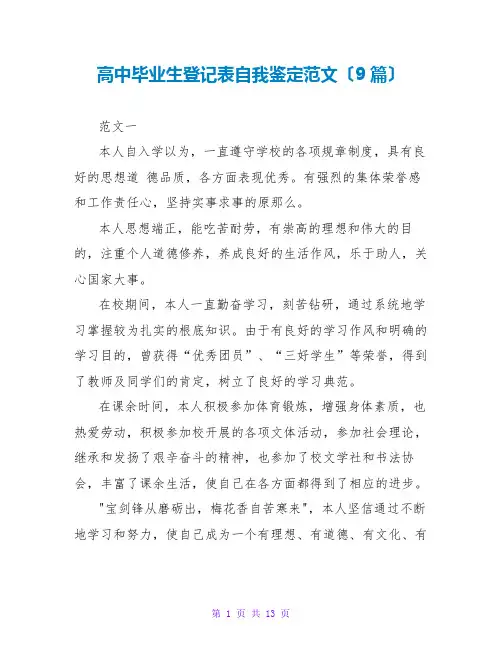 高中毕业生登记表自我鉴定范文(9篇)