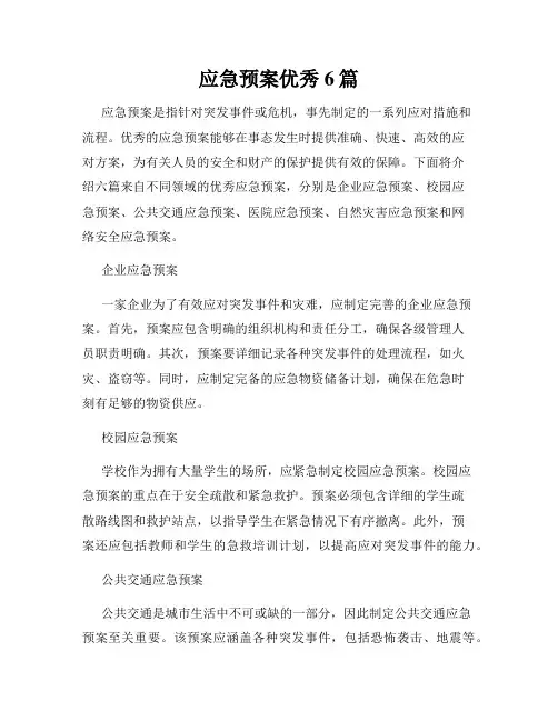 应急预案优秀6篇