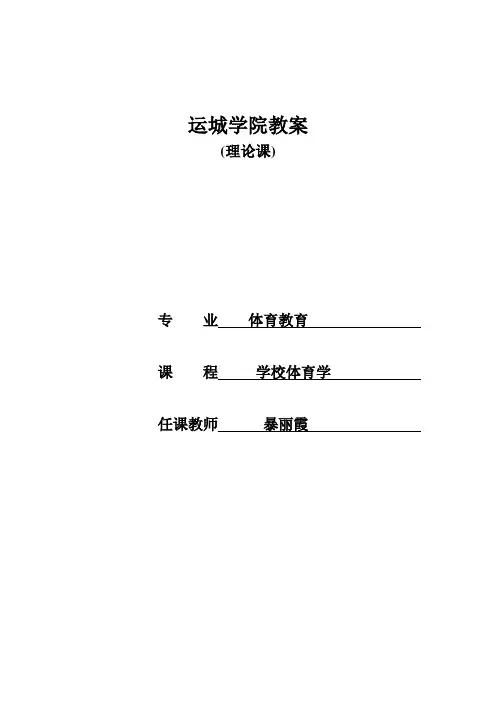 学校体育学 第三章