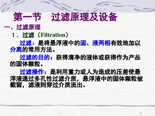 化工原理第三章过滤