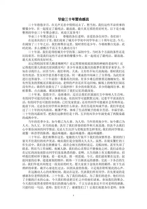 [第1范文]毕业三十年聚会感言
