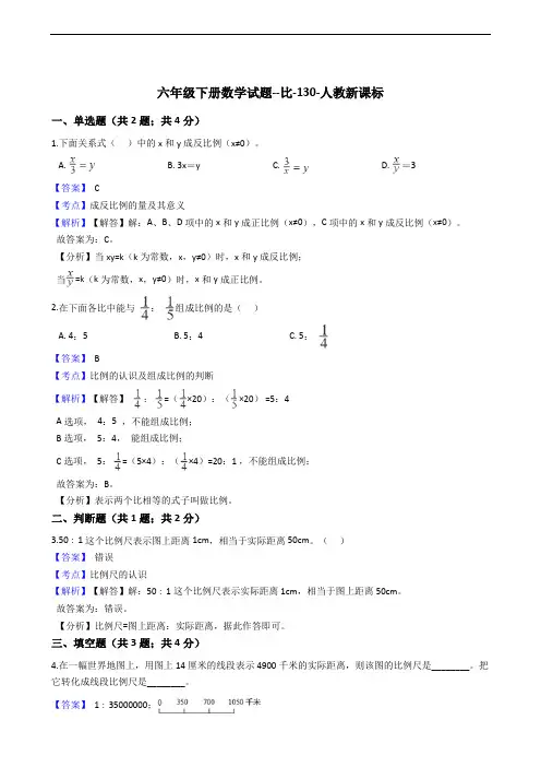 六年级下册数学试题--比-130-人教版  含答案