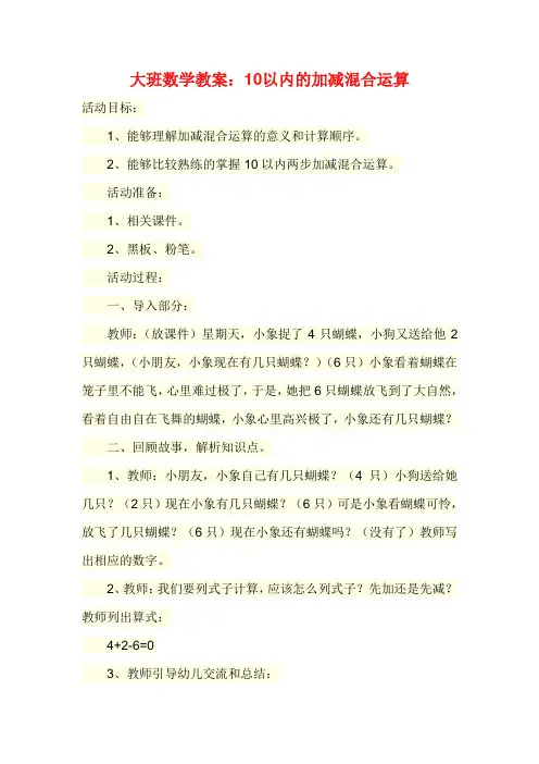 大班数学教案：10以内的加减混合运算