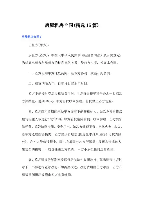 房屋租房合同(精选15篇)
