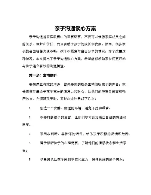 亲子沟通谈心方案