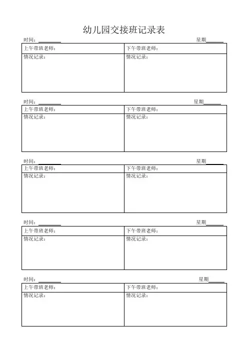 交接班、带班巡查记录表Microsoft Word 文档