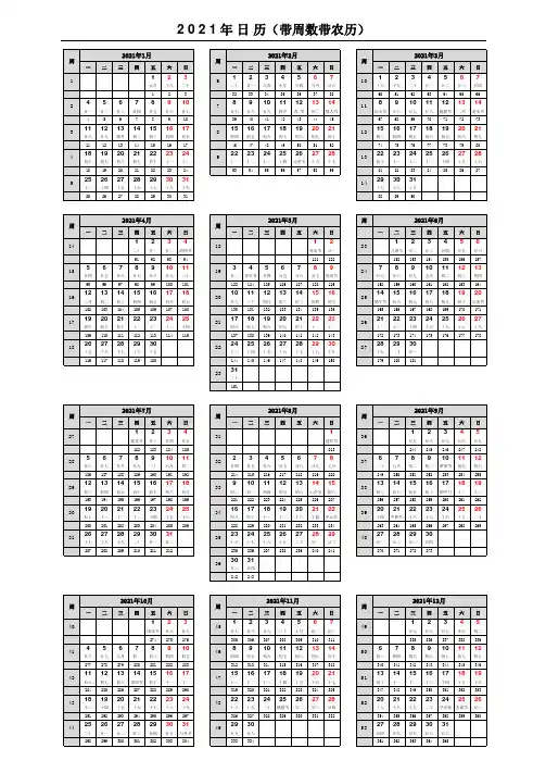 2021年日历(带周数带农历带天数)A3打印版本