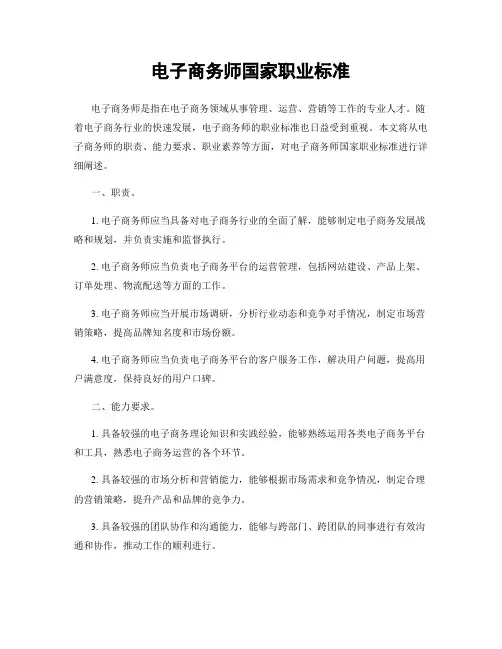 电子商务师国家职业标准