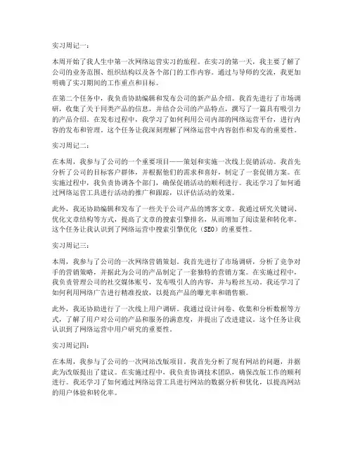 网络运营实习报告周记