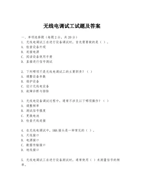 无线电调试工试题及答案