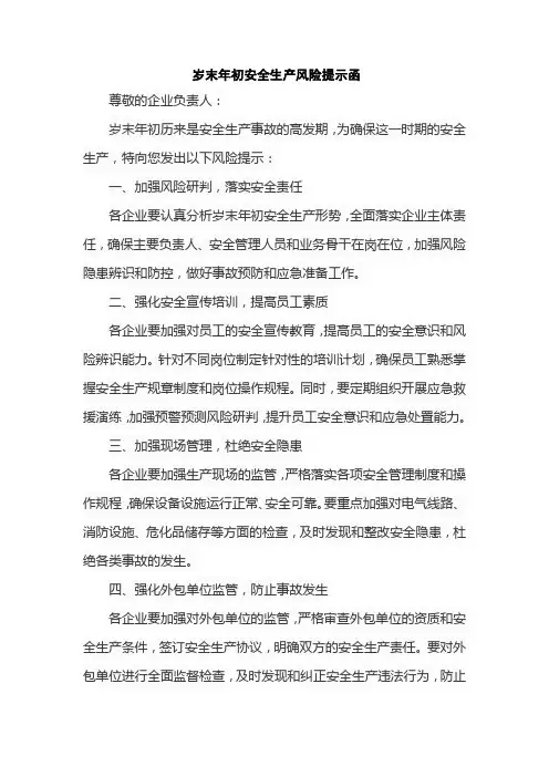 岁末年初安全生产风险提示函