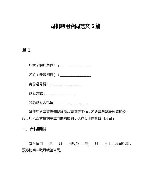 司机聘用合同范文5篇