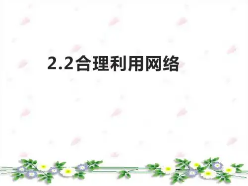 人教版八上道德与法治2.2合理利用网络(共25张PPT)