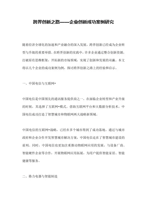 跨界创新之路——企业创新成功案例研究