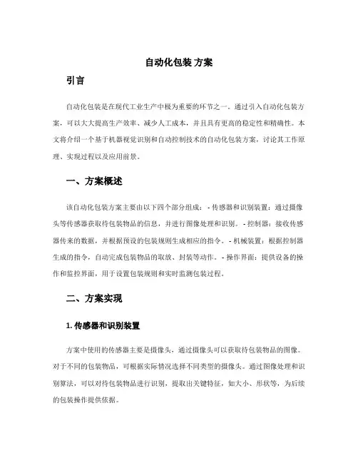 自动化包装 方案