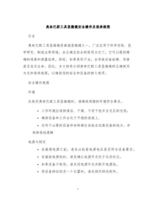 奥林巴斯工具显微镜安全操作及保养规程