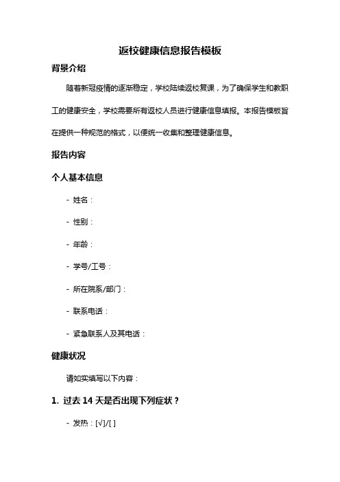 返校健康信息报告模板