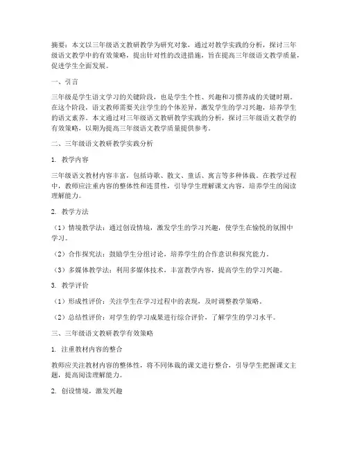 三年级语文教研教学论文