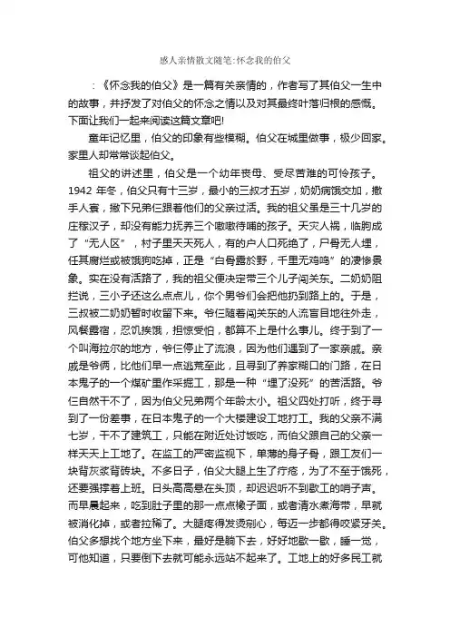 感人亲情散文随笔：怀念我的伯父_作文3000字_关于亲情的作文_