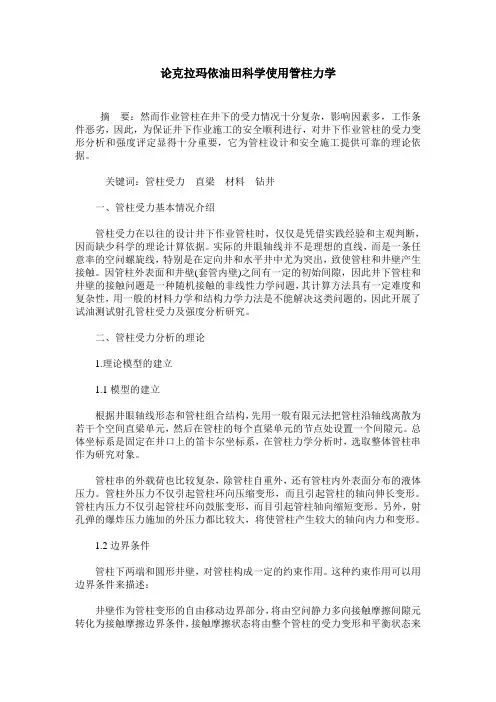论克拉玛依油田科学使用管柱力学