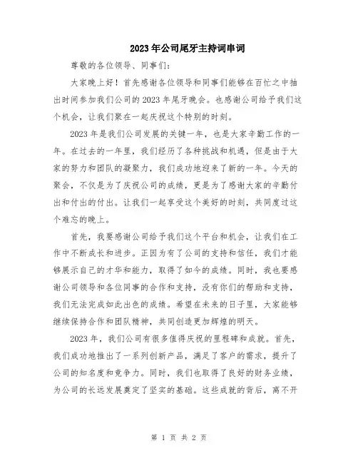 2023年公司尾牙主持词串词