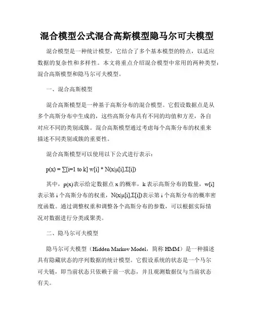 混合模型公式混合高斯模型隐马尔可夫模型