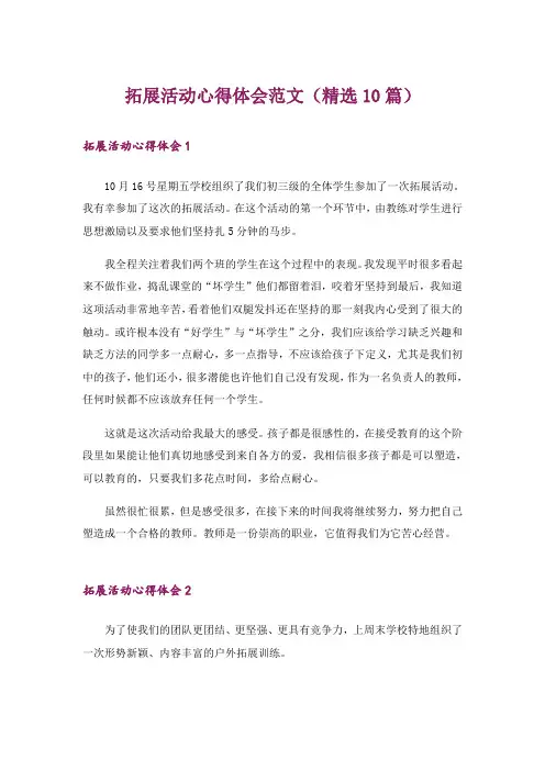 拓展活动心得体会范文(精选10篇)