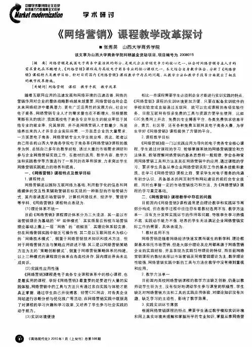 《网络营销》课程教学改革探讨