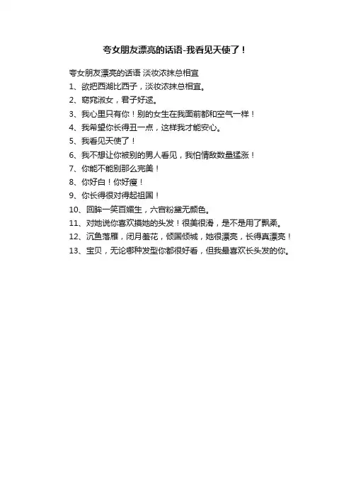 夸女朋友漂亮的话语-我看见天使了!