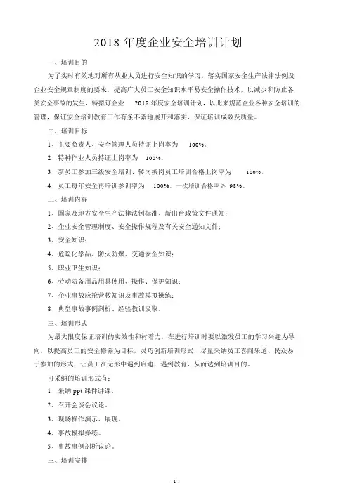 2018年度安全培训计划